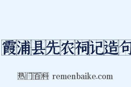 霞浦县先农祠记造句是什么意思的图片